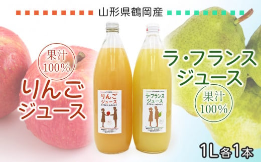 果汁100% りんごジュース/ラ・フランスジュース 1L×2本セット 庄内産直センター