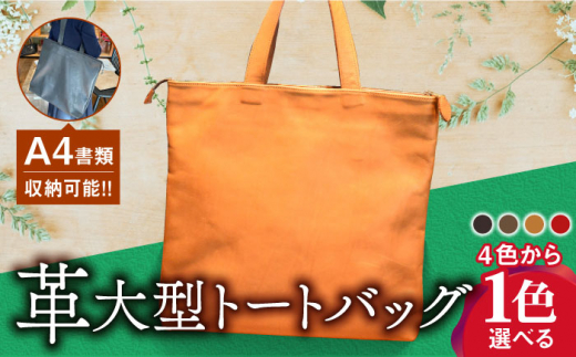 【4色から選べる】本革 大型トートバッグ（ 黒・茶・チョコ・赤）鞄 BagShop36 [UAC022] 659431 - 佐賀県武雄市