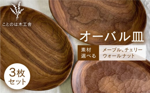 [素材選べる]オーバル皿 3枚 セット ( メープル / ウォールナット / チェリー ) 糸島市 / ことのは木工舎(阿部祥次郎)[いとしまごころ] 