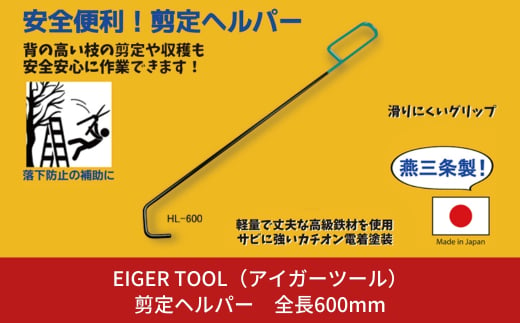 剪定ヘルパー 全長600mm [アイガーツール] 【011S086】 869553 - 新潟県三条市