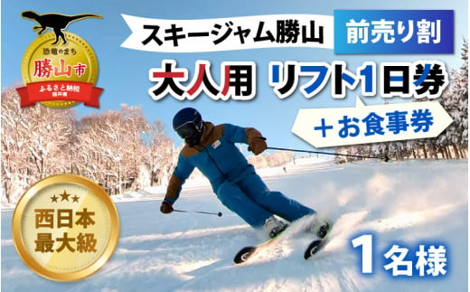 スキージャム勝山 小学生用リフト1日券（前売り割）+食事券1000円 ...