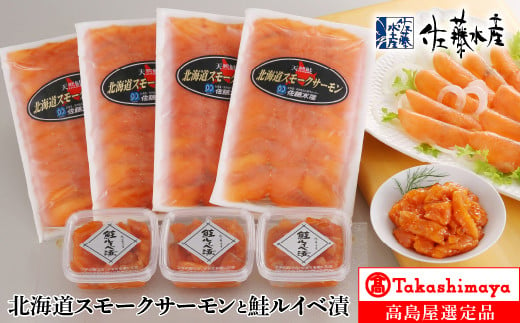 15-065 佐藤水産 北海道スモークサーモンと鮭ルイベ漬