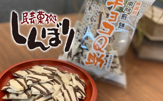 無選別 南部煎餅 ”チョコQ助” 10袋セ