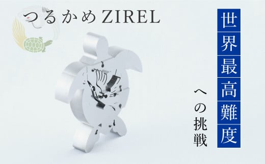 つるかめZIREL[026-009]