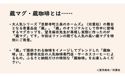 【望月麻衣先生『京都寺町三条のホームズ』】限定蔵マグ＆蔵珈琲＆ミニショートストーリーセット