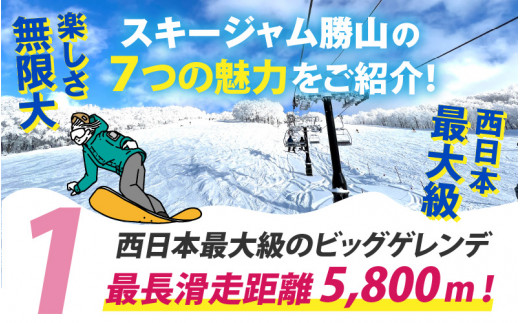 スキージャム勝山 大人用リフト1日券（前売り割）+食事券1,000円分 [B-013002]