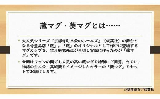 望月麻衣先生『京都寺町三条のホームズ』】 限定蔵マグ＆葵マグ＆ミニ