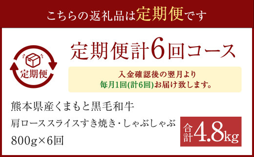 【6ヶ月定期便】 A4～A5等級 くまもと 黒毛和牛 肩ロース スライス すき焼き ・ しゃぶしゃぶ 合計800g×6回