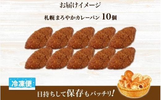 北海道 カレーパン 10個 フーズ&ブレッド 個包装 カレー パン カレードーナツ スパイス 惣菜パン 冷凍パン ベーカリー 冷凍 北海道産 小麦  牛乳 朝食 軽食 ギフト 送料無料 北海道 札幌市|