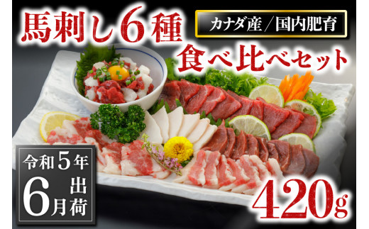 〈令和5年6月出荷〉馬刺し6種 食べ比べセット 420g 659802 - 熊本県南小国町
