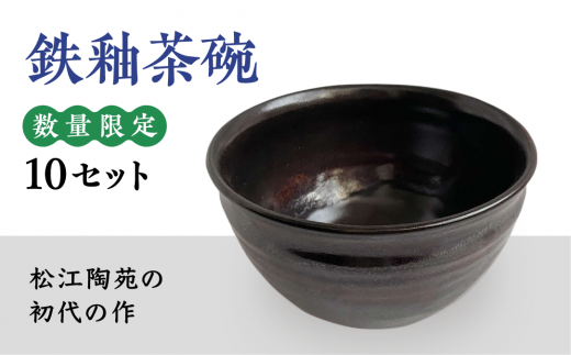 鉄釉茶碗　23184-01 663014 - 島根県松江市