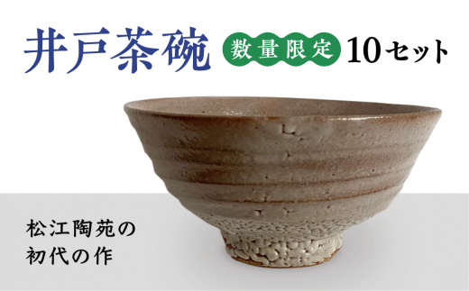 井戸茶碗 23276-01 663028 - 島根県松江市