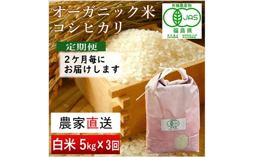 【隔月定期便(計3回)】JAS有機米 コシヒカリ(白米)5kg×3回 計15kg【30030】 657204 - 福島県南相馬市