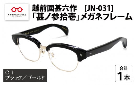 越前國甚六作 JN-031「甚ノ参拾壱」メガネフレーム　C-1（ブラック / ゴールド）[J-12201a] 687450 - 福井県鯖江市