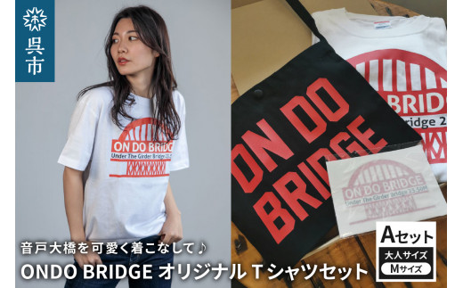 ON DO BRIDGEオリジナル TシャツSET 大人 【Aセット】 M オリジナル セット 半袖 綿100％ サコッシュ キャンパス地 ステッカー KIDS 子供用  大人用 メンズ レディース 男女兼用 おそろい 親子コーデ お取り寄せ 送料無料 広島県 呉市 2062810 - 広島県呉市