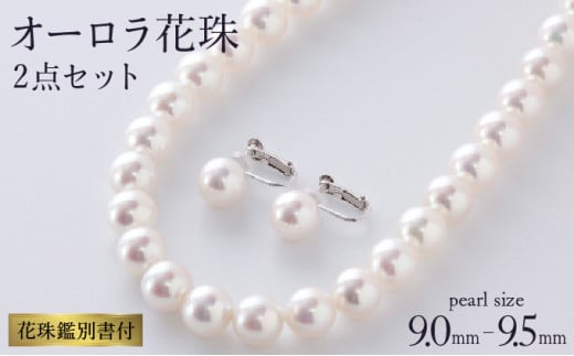 五つ星級の真珠！オーロラ花珠！9.0-9.5ｍｍアコヤ真珠ネックレス・ピアスorイヤリングセット X-66