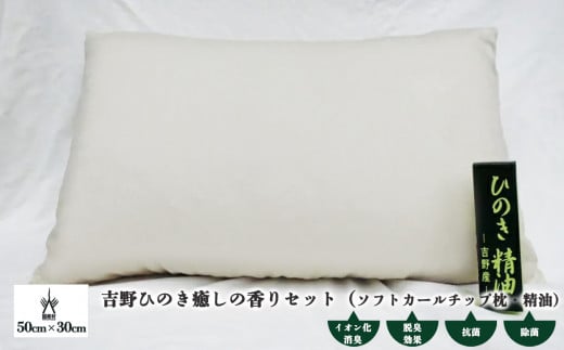 吉野ひのき癒しの香りセット（ソフトカールチップ枕・精油） 398594 - 奈良県吉野町