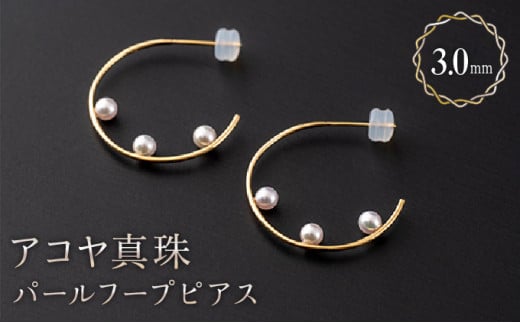 大人可愛い】アコヤ真珠 パールフープピアス 約3.0mm × 6個 H-279 ...