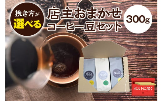 【豆】店主おまかせ 挽き立てコーヒー豆3種類セット(100g×3種類）【hgo003-d】 860630 - 和歌山県太地町