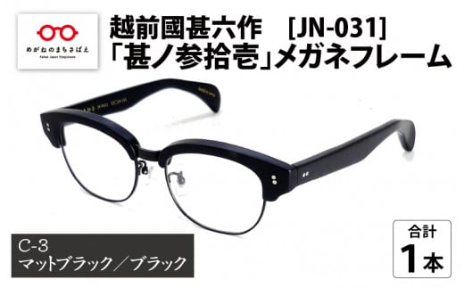 越前國甚六作 JN-031「甚ノ参拾壱」メガネフレーム　C-3（マットブラック / ブラック）[J-12201c] 687452 - 福井県鯖江市