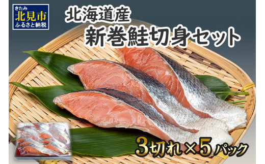 【A-508】北海道産 新巻鮭（オス）切身セット 5パック