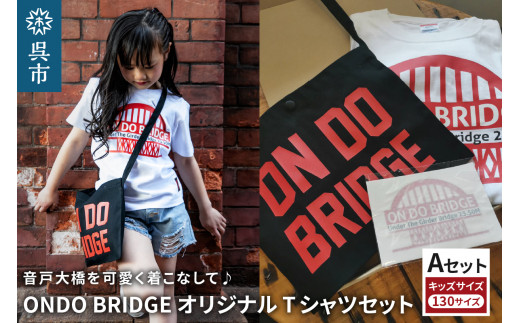 ON DO BRIDGEオリジナル TシャツSET KIDS 【Aセット】 130サイズ オリジナル セット 半袖 綿100％ サコッシュ キャンパス地 ステッカー KIDS 子供用  大人用 メンズ レディース 男女兼用 おそろい 親子コーデ お取り寄せ 送料無料 広島県 呉市 2062808 - 広島県呉市