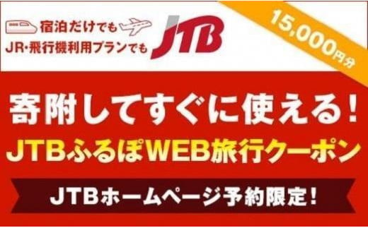 【徳島県】JTBふるぽWEB旅行クーポン（15,000円分）