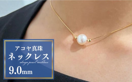 アコヤ真珠 1粒パールチェーンネックレス（9.0mm） / 真珠 パール