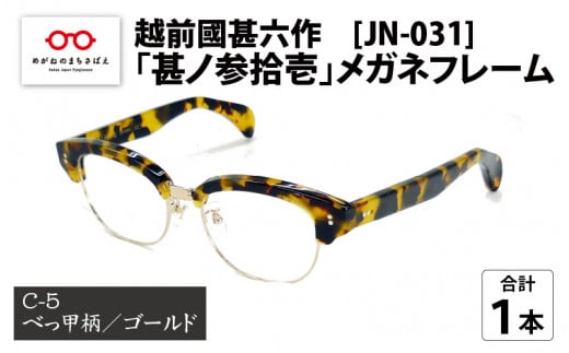 越前國甚六作 JN-031「甚ノ参拾壱」メガネフレーム C-5（べっ甲柄 / ゴールド）[J-12201e] - 福井県鯖江市｜ふるさとチョイス -  ふるさと納税サイト