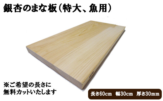 銀杏のまな板（特大、魚用）【3-038】 - 島根県出雲市｜ふるさと