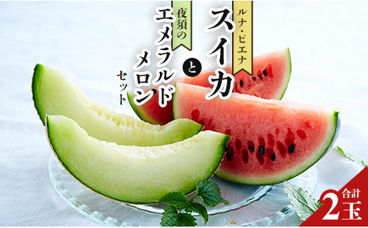 ルナ・ピエナスイカと夜須のエメラルドメロンセット 　E-42 424324 - 高知県香南市