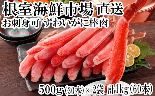 B-14079 お刺身可!ずわいがに棒肉ポーション1kg(500g×2P)(計60本) 659907 - 北海道根室市