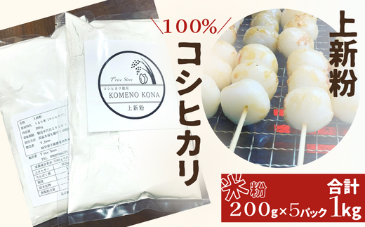 【上新粉】コシヒカリ１００％　２００ｇ×５パック(合計１kg)　自家製　米粉 662473 - 岐阜県垂井町