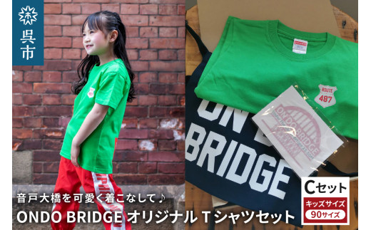 ON DO BRIDGEオリジナル TシャツSET KIDS 【Cセット】 90サイズ セット 半袖 綿100% サコッシュ キャンパス地 ステッカー KIDS 子供用 お取り寄せ 送料無料 広島県 呉市 2062823 - 広島県呉市