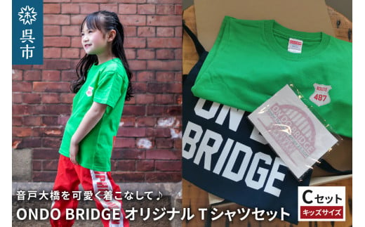 ON DO BRIDGE オリジナル TシャツSET 子供[Cセット]