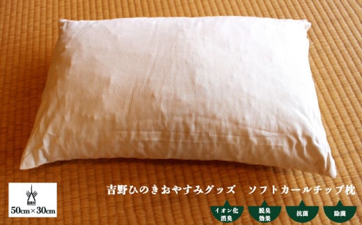 吉野ひのきおやすみグッズ　ソフトカールチップ枕