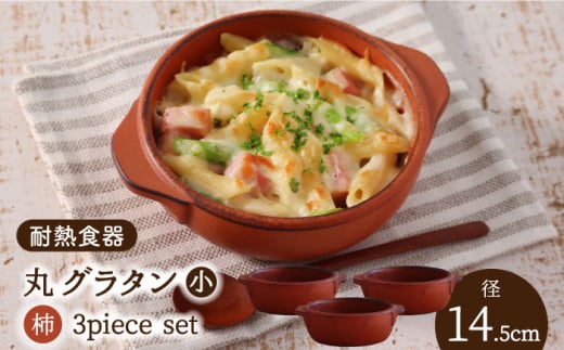 【美濃焼】耐熱食器 丸グラタン（小） 3個 セット（柿） 【結彩の蔵】食器 耐熱皿 プレート [MDS066] 732315 - 岐阜県土岐市