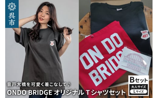 ON DO BRIDGEオリジナル TシャツSET 大人 [Bセット] L セット 半袖 綿100% サコッシュ キャンパス地 ステッカー 大人用 メンズ レディース 男女兼用 お取り寄せ 送料無料 広島県 呉市