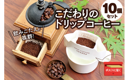 【挽き立て】（タンザニア）ドリップバッグコーヒー10袋セット コーヒー豆 焙煎 コーヒー セット ドリップコーヒー 860641 - 和歌山県太地町