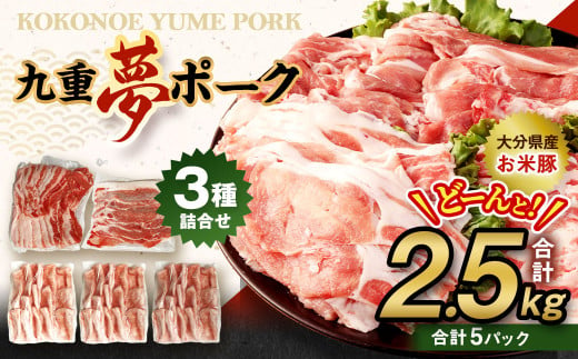 【大分県産】九重 夢ポーク (お米豚) 2.5kg セット 豚肉 413132 - 大分県九重町