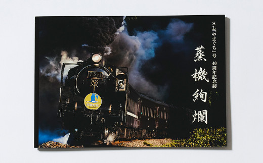 ＜永久保存版＞SLやまぐち号40周年記念写真集『蒸機絢爛』1冊【1387351】 656962 - 島根県津和野町