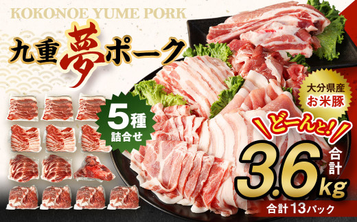 【大分県産】九重 夢ポーク (お米豚) 5種 詰合せ 合計3.6kg 豚肉