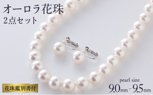 五つ星級の真珠！オーロラ花珠！9.0-9.5ｍｍアコヤ真珠ネックレス 