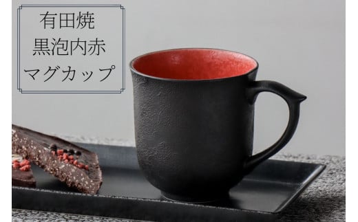 有田焼 黒泡内赤マグカップ 山忠 コーヒーカップ 容量300ml 器 食器 ブラック レッド おしゃれ モダン ギフト お祝い A20-346 -  佐賀県有田町｜ふるさとチョイス - ふるさと納税サイト