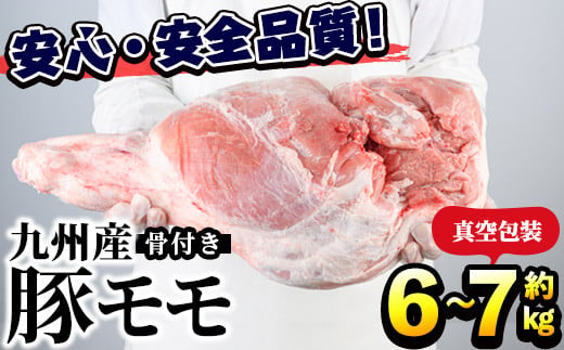 九州産！骨付き豚モモ（生ハム加工・丸焼き用） 約7kg（１本）
