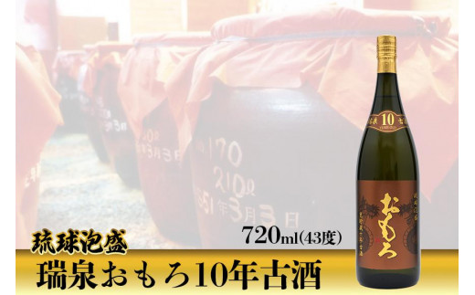 琉球泡盛 瑞泉おもろ10年古酒 アウトレット買付 瑞泉酒造 / 瑞泉