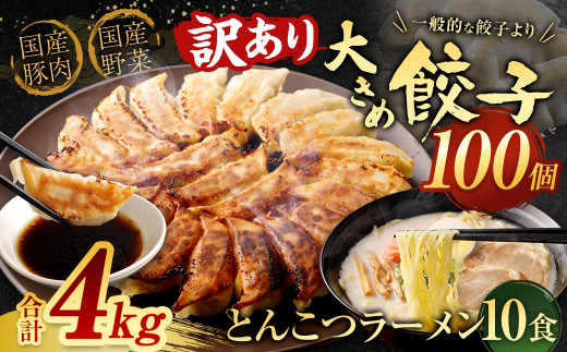 【国産冷凍生餃子】大きめ 餃子 100個 & おまけ とんこつ ラーメン 10食 付き 合計4kg