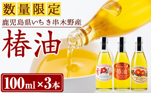 鹿児島県いちき串木野市産100％の椿油です。