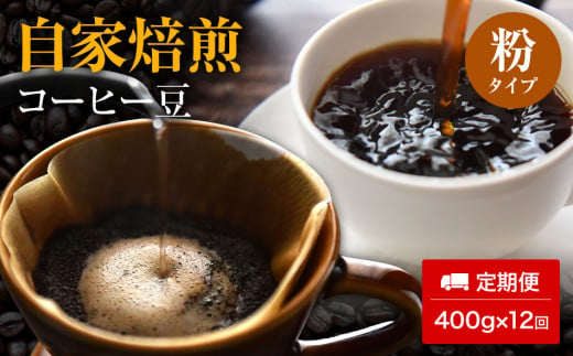 【定期便12ヵ月】自家焙煎コーヒー豆（粉）400g×12回 230371 - 福岡県田川市
