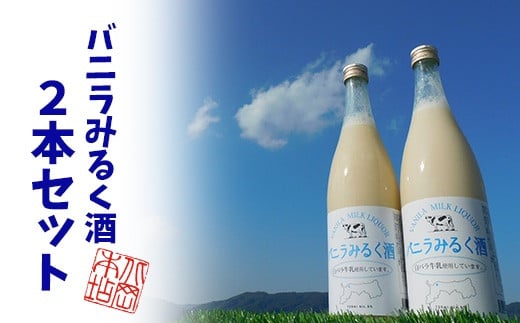 鳥取県産白バラ牛乳リキュール2本セット 771180 - 鳥取県八頭町
